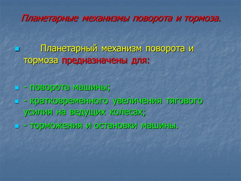 Планетарные механизмы поворота и тормоза.       Планетарный механизм поворота